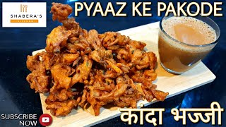 PYAAZ KE PAKODE | प्याज़ के पकोड़े | कांदा भजी | खेकडा भजी | Pyaz Ke Pakore Recipe | Onion Pakoda