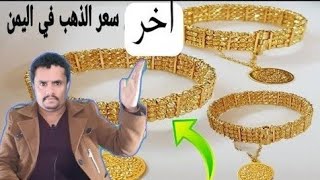 اسعار الذهب اليوم الاثنين 20-11-2023 في اليمن | سعر جرام الذهب بالريال اليمني