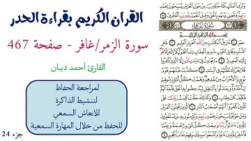 سورة الزمر / غافر صفحة 467 - احمد ديبان