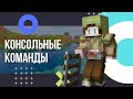 Консольные команды для сервера Майнкрафт. Команды консоли Minecraft (для начинающих игроков)