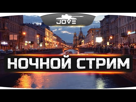 мир танков статистика НОЧНОЙ ЛАМПОВЫЙ СТРИМ
