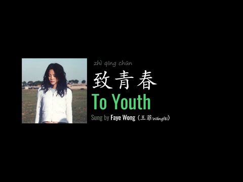 ENG LYRICS | To Youth 致青春 - by Faye Wong 王菲