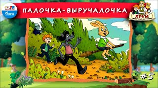 🧹 Палочка-Выручалочка | ХРУМ или Сказочный детектив (🎧 АУДИО) Выпуск 5 #ДетскиеСказки #Хрум