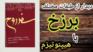 خلاصه ی کتاب سفر روح (فصل یازدهم)نویسنده:مایکل نیوتون#برزخ #هیپنوتیزم