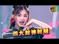 【下饭音乐】 张含韵4大封神时刻，老娘再不展示一下，真当我没有实力？ Mp3 Song