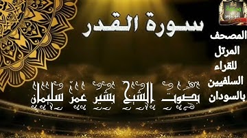 المصحف المرتل للقراء السلفيين بالسودان سورة القدر بصوت الشيخ بشير عمر سليمان حفظه الله