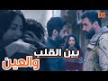 القصة الرائعة بين القلب والعين في حلقة واحدة 