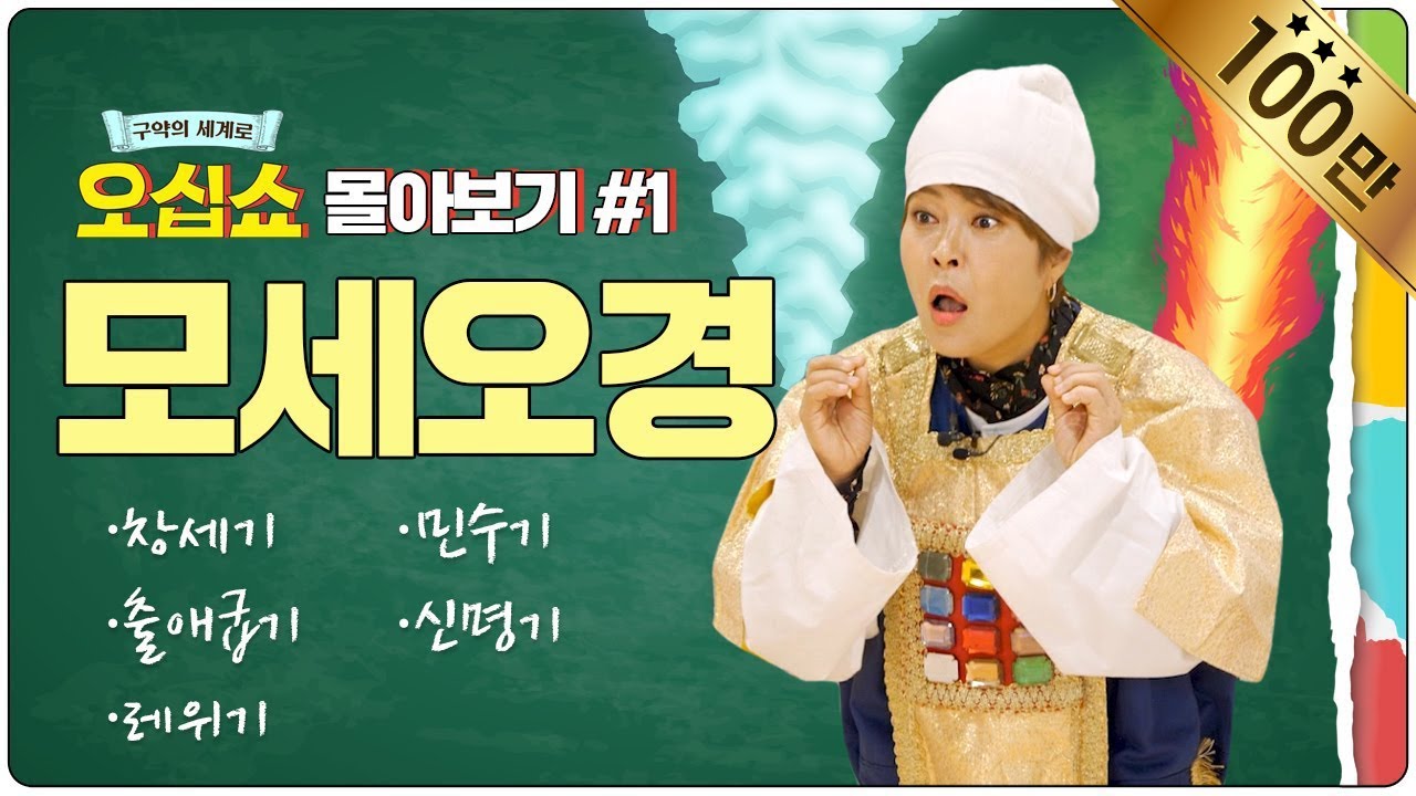 [구약 몰아보기] 모세오경 풀버전│2시간만에 창·출·레·민·신 뽀개기🔨│구약의 세계로 오십쇼