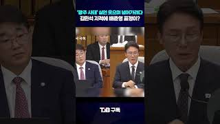 &quot;광주 사태&quot; 망언 뱉고 죄송하다는 국힘 의원의 표정｜ TJB 대전·세종·충남뉴스