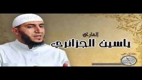 تلاوة  هادئة  ورائعة لسورة المدثر بصوت القارء الشيخ  ياسين  الجزائري  حفضه الله