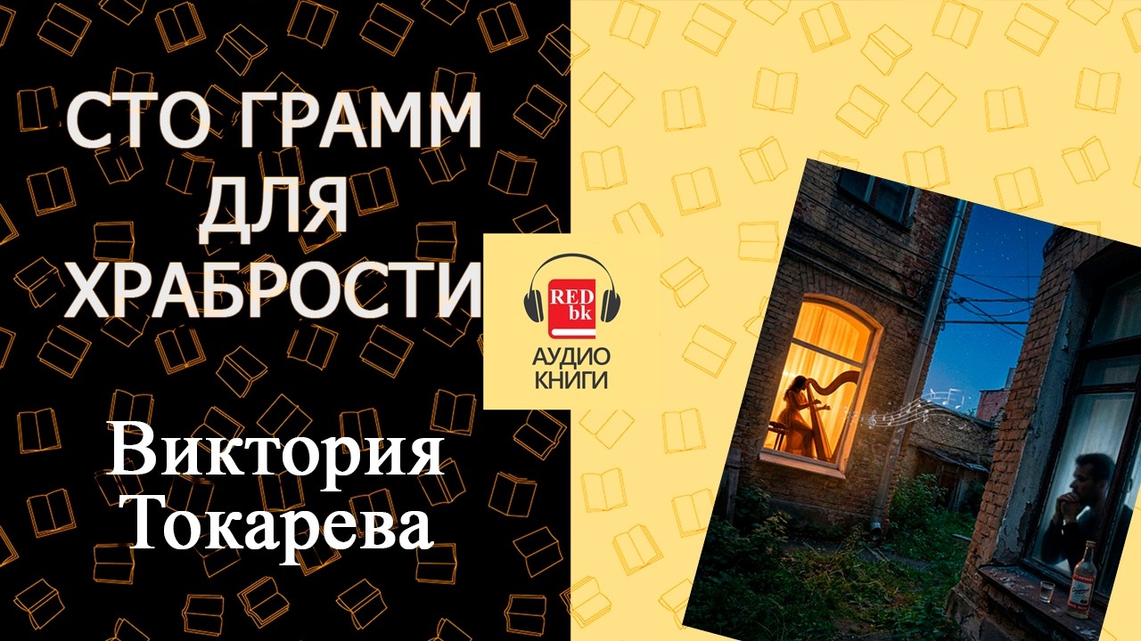 Виктория Токарева «Сто грам для храбрости» — аудиокнига | REDbk
