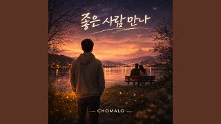 좋은 사람 만나 - CHOMALO