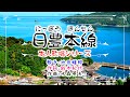 歌「日豊本線」(本人歌唱)