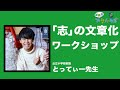 自分の「志」を言葉にするワークショップ〜やりたいことが見つからない人必見！〜（公立小学校教諭・とってぃー先生）