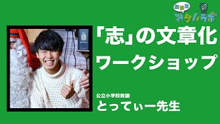 自分の「志」を言葉にするワークショップ〜やりたいことが見つからない人必見！〜（公立小学校教諭・とってぃー先生）