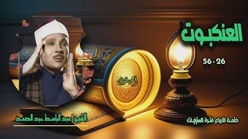 الشيخ عبد الباسط عبد الصمد | سورة العنكبوت 26-56 | ختمة الأرباع