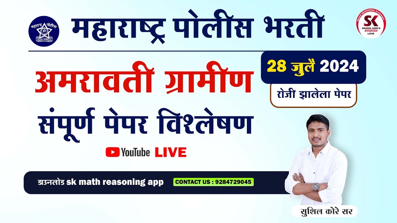 अमरावती ग्रामीण पोलीस भरती पेपर विश्लेषण 2024 by sushil kore sir