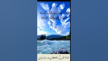 آيات عطرة من سورة الزمر من الآية 13 إلى الآية 15. بصوت ملائكي وخشوع #اسلاميات  #القران