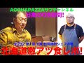 #232 アクアパッツァ便り 日高のOB訪問!北海道 千歳 松岡直掛シェフの巻