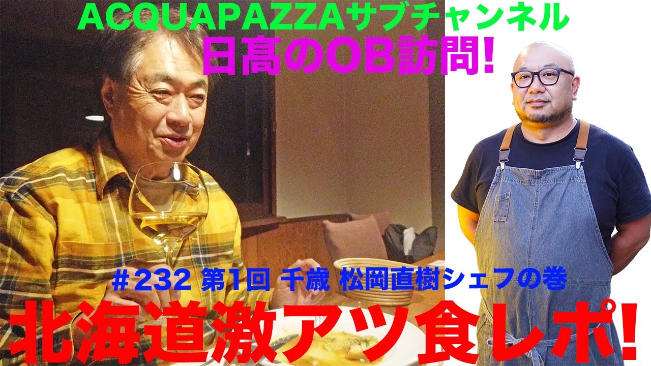 #232 アクアパッツァ便り　日高のOB訪問！北海道 千歳 松岡直掛シェフの巻