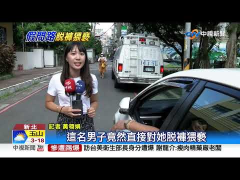 "看一下給3千" 男公園脫褲嚇哭女童│中視新聞 20200830