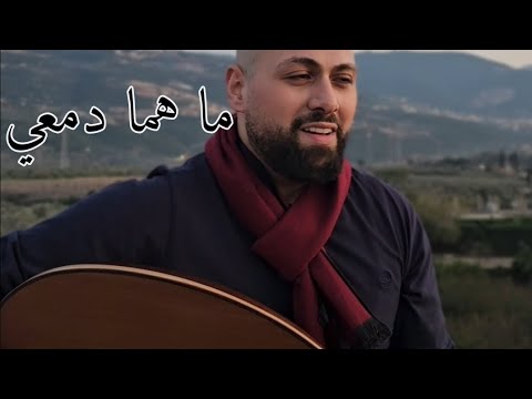 موش ح ما هما دمعي ألحان مجدي العقيلي كريستو العلماوي   2025
