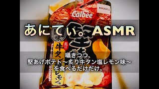 【ASMR/音フェチ】囁きつつ、堅あげポテト～炙り牛タン塩レモン味～を食べるだけ。【eatingsound/咀嚼音】