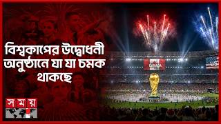 কেন ভিন্ন ২০২৬ বিশ্বকাপের উদ্বোধনী অনুষ্ঠান? | FIFA World Cup 2026 | Opening Ceremony | Somoy Sports