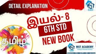பொது தமிழ் - 6th std இயல்- 8 | TNPSC | tamil | Eligibility | 6th std screenshot 5