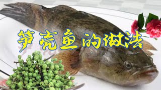 筍殼魚的做法| 行政總廚教你筍殼魚的做法肉質嫩滑，搭配鮮 ... 