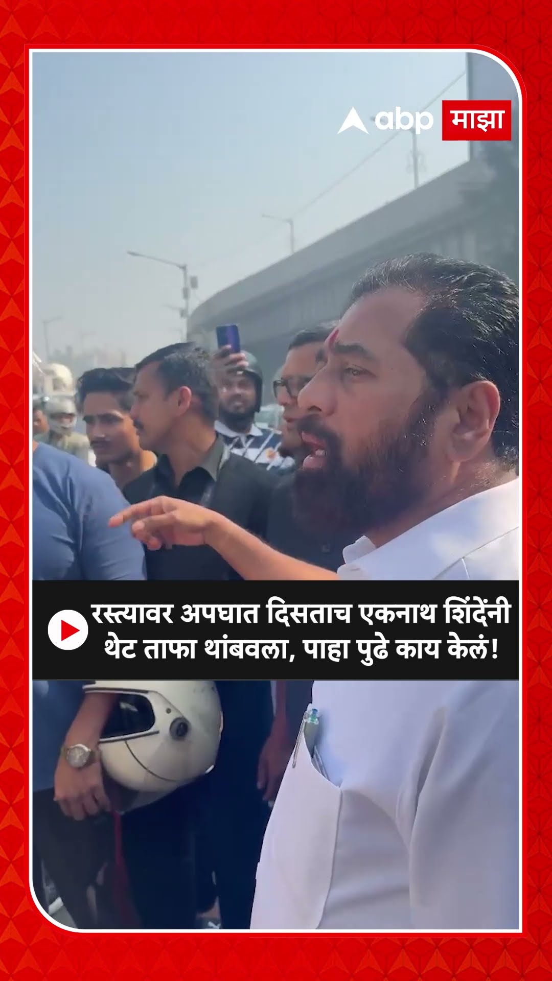 Eknath Shinde Stops Convoy : रस्त्यावर अपघात दिसताच एकनाथ शिंदेंनी  ताफा थांबवला, पाहा काय केलं!