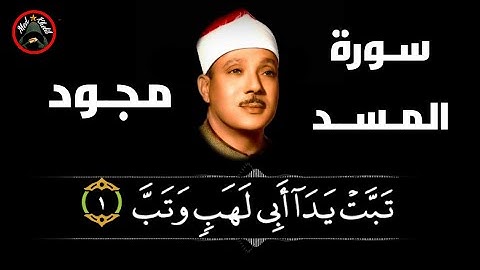 سورة المسد (111) للشيخ عبد الباسط عبد الصمد رحمه الله من المصحف المجود .. تجويد