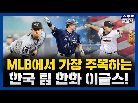 미국에서 가장 주목받는 팀은 한화 이글스, 문동주, 노시환의 MLB 가능성은? [팬그래프 선정 국제유망주 순위]