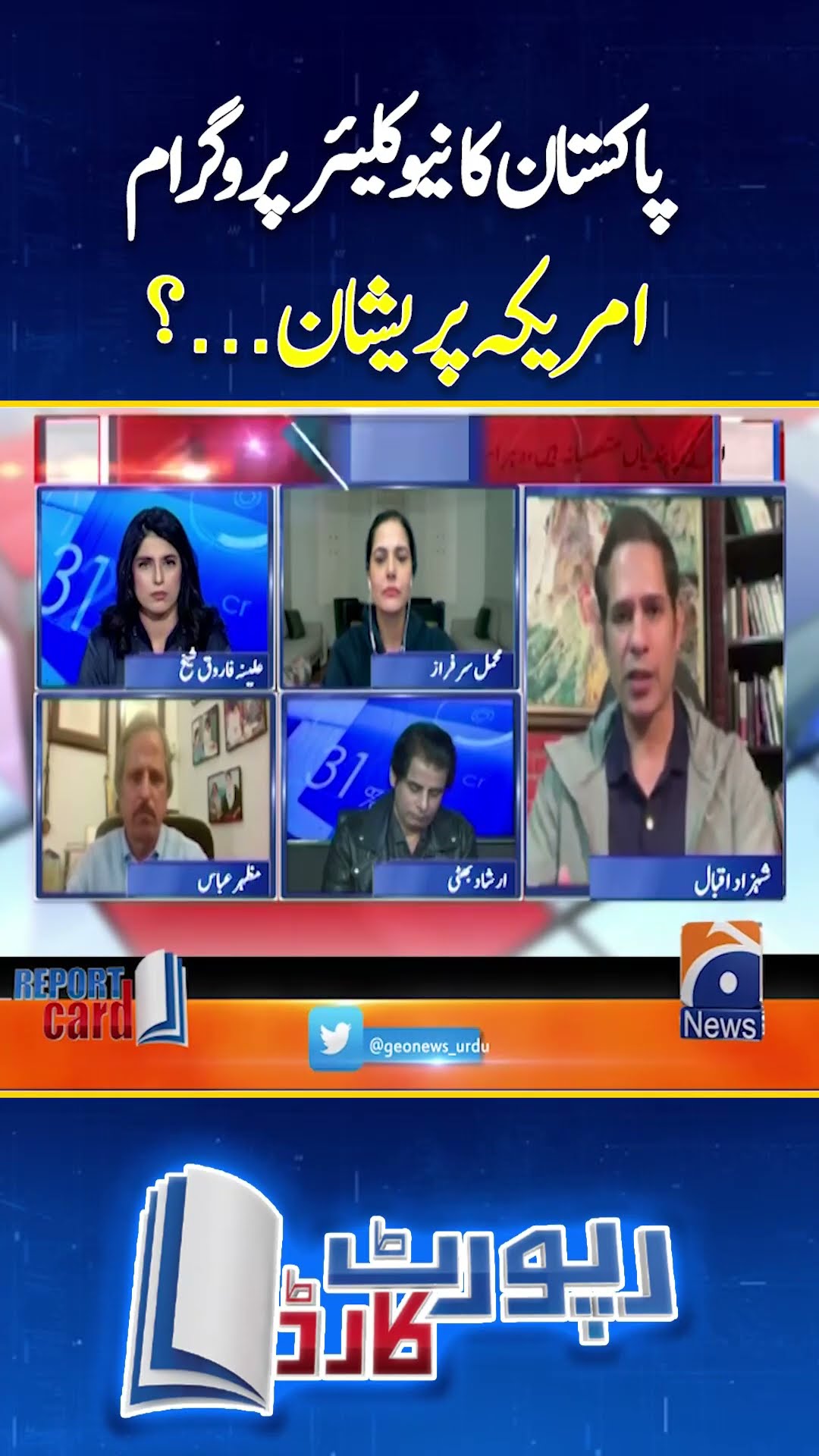 Pakistan's Nuclear Program - America in trouble? - #shahzadiqbal #reportcard #shorts