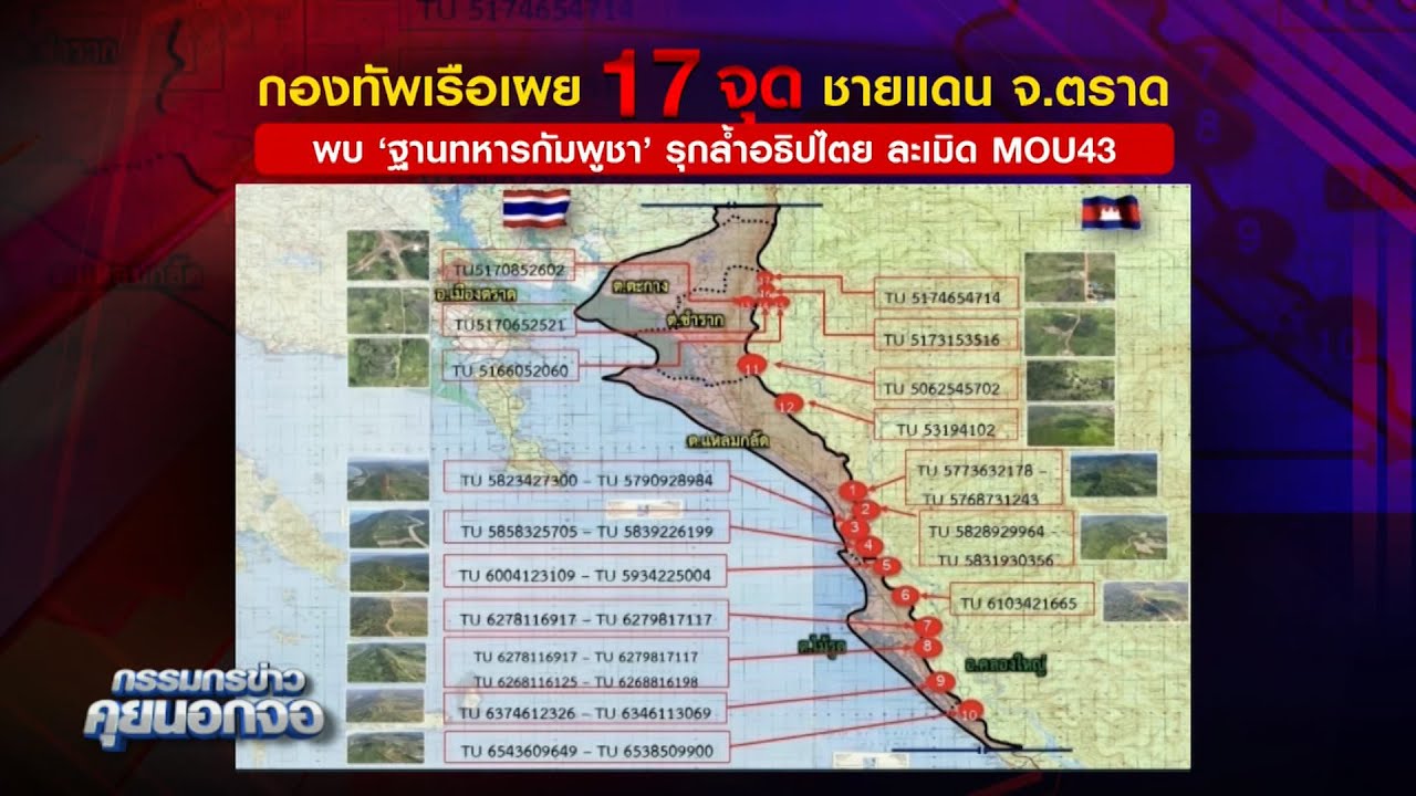 ทร.ชี้ 17 จุด ชายแดน จ.ตราด พบฐานทหารกัมพูชารุกล้ำอธิปไตยละเมิด MOU 43
