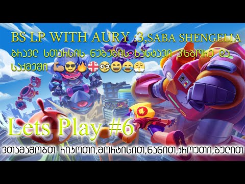 Brawl Stars | LP #6 | Aury :3,Saba Shengelia, ZuluWarrior_ | ნუბების კამანდა ვზბორე და საქმეში #2 :D