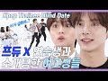 여고생들의 노래만 듣고 딱 이상형을 찾은 프듀 연습생 (ENG) How Kpop Trainees date? [쏭개팅 EP.16]