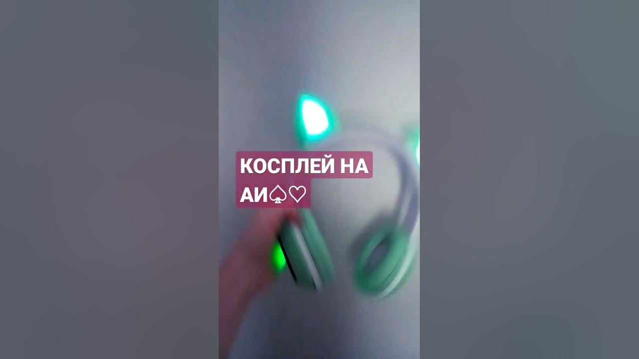 косплей на аи - YouTube