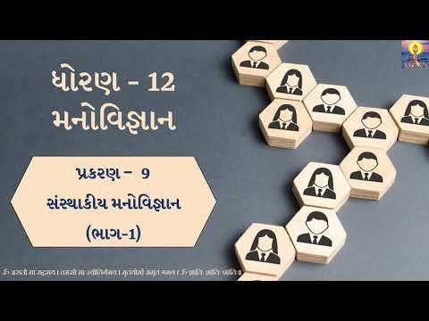 Std. 12 | Arts | Psychology | Chapter 9 (Part-1)| સંસ્થાકીય મનોવિજ્ઞાન પ્રસ્તાવના, અર્થ & લક્ષણો |