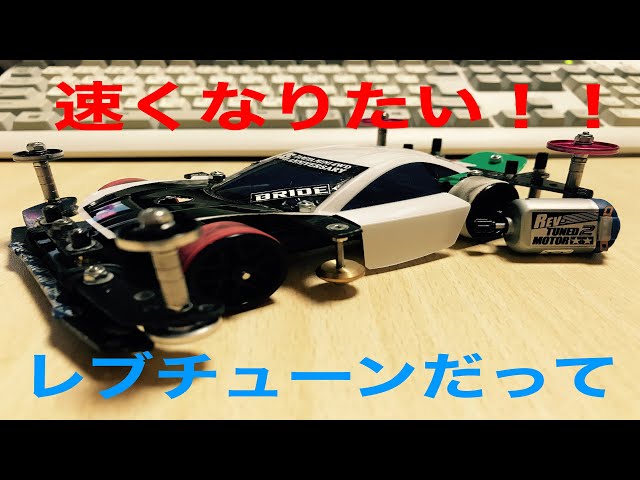 ミニ四駆】レブチューンモーターだって速いぞ！ ＃158 【Mini 4WD