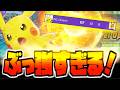 【帰ってきた主人公】バフされたピカチュウがぶっ強すぎて宇宙!!ピカチュウが強い環境が一番楽しいだろ!!【ポケモンユナイト】
