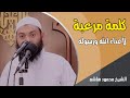 كلمة مرعبة لأعداء الله ورسوله | دقائق لقلبك | الشيخ محمود هاشم كلمة مرعبة لأعداء الله ورسوله | دقائق لقلبك | الشيخ محمود هاشم