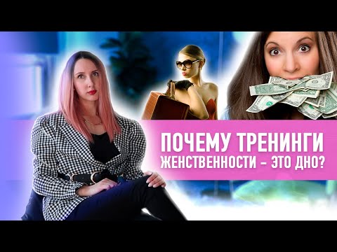 Почему женские тренинги - это дно? Хватит уже "женственности"