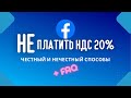 НДС Фейсбук/Инстаграм, Украина | Как НЕ ПЛАТИТЬ налог 20% | FAQ: выбор валюты, риск блокировки