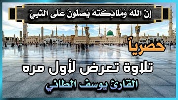 تلاوة نادرة تعرض لأول مرة للقارئ الشيخ يوسف الطائي رحمه الله / ان الله وملائكته يصلون على النبي ﷺ
