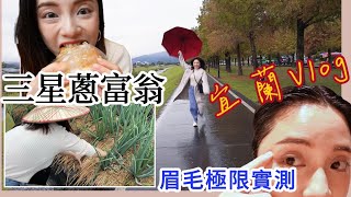 宜蘭Vlog爽吃一整天！接受烤肉、洗頭的大考驗，眉彩極限實測是否能撐得住？