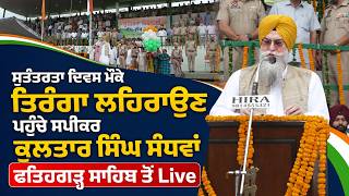 ਸੁਤੰਤਰਤਾ ਦਿਵਸ ਮੌਕੇ ਤਿਰੰਗਾ ਲਹਿਰਾਉਣ ਪਹੁੰਚੇ ਸਪੀਕਰ ਕੁਲਤਾਰ ਸਿੰਘ ਸੰਧਵਾਂ, ਫਤਿਹਗੜ੍ਹ ਸਾਹਿਬ  | The Summer News