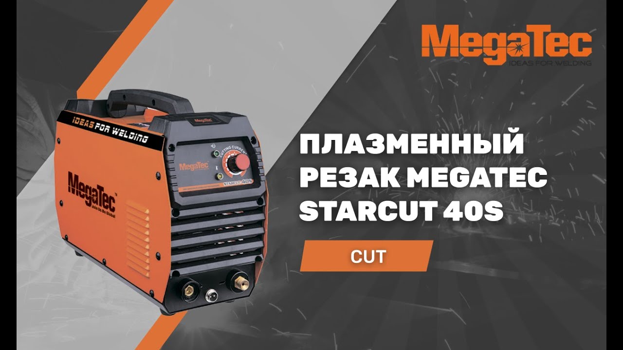 Плазменный резак MegaTec STARCUT 40S | от 5990 грн | 3 года гарантии | до 12 мм резки