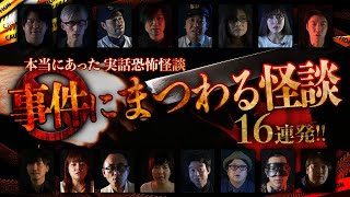 【YouTube限定総集編】本当にあった実話恐怖怪談！事件にまつわる怪談16連発！125分！