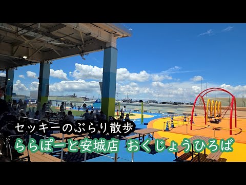 セッキーのぶらり散歩 ららぽーと安城店 おくじょうひろば